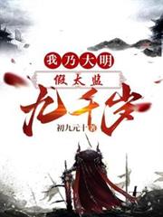 假太监:我乃大明九千岁