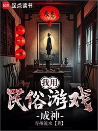 我用民俗游戏成神