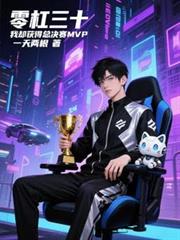 零杠三十,我却获得总决赛MVP