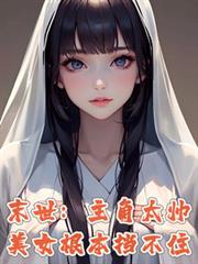 末世:主角太帅,美女根本挡不住