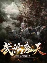 武演魔天