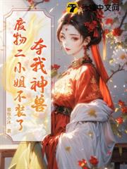 夺我神兽?废物二小姐不装了