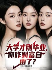 大学才刚毕业,你咋财富自由了?