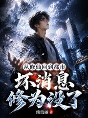 从修仙回到都市,坏消息修为没了