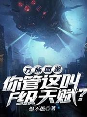万族图鉴:你管这叫F级天赋?
