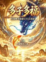 多子多福:从锦鲤开始创建万古龙庭!