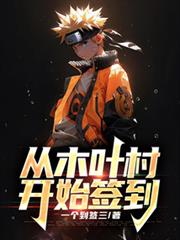 从木叶村开始签到