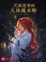 芙莉莲里的天体魔术师